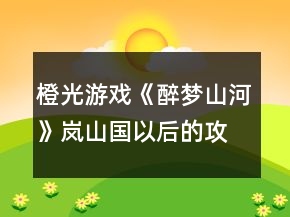 橙光游戲《醉夢(mèng)山河》嵐山國(guó)以后的攻略