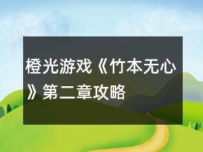 橙光游戲《竹本無(wú)心》第二章攻略