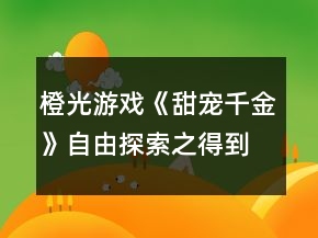 橙光游戲《甜寵千金》自由探索之得到六萬(wàn)小哥哥的身世線索攻略