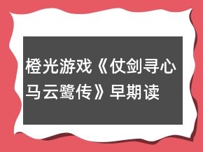 橙光游戲《仗劍尋心馬云鷺傳》早期讀書攻略