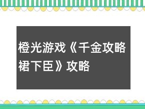 橙光游戲《千金攻略裙下臣》攻略