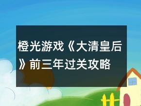 橙光游戲《大清皇后》前三年過關(guān)攻略