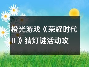 橙光游戲《榮耀時(shí)代II 》猜燈謎活動(dòng)攻略