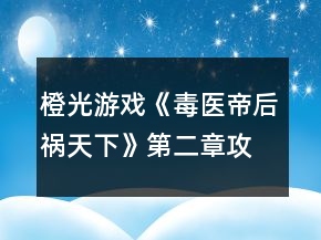 橙光游戲《毒醫(yī)帝后禍天下》第二章攻略