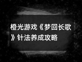 橙光游戲《夢回長歌》針法養(yǎng)成攻略