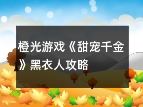 橙光游戲《甜寵千金》黑衣人攻略