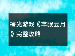 橙光游戲《芊眠云月》完整攻略