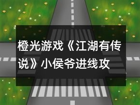 橙光游戲《江湖有傳說(shuō)》小侯爺進(jìn)線攻略