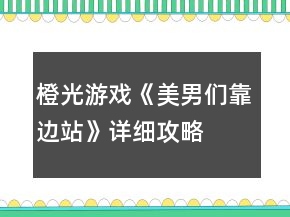 橙光游戲《美男們靠邊站》詳細(xì)攻略