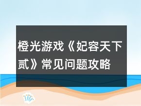 橙光游戲《妃容天下貳》常見(jiàn)問(wèn)題攻略