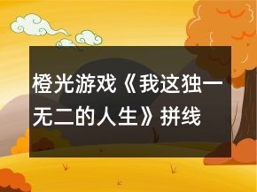 橙光游戲《我這獨(dú)一無(wú)二的人生》拼線隱藏劇情好感度攻略