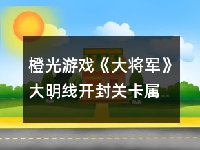 橙光游戲《大將軍》大明線開封關(guān)卡屬性增減攻略