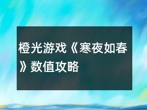 橙光游戲《寒夜如春》數值攻略