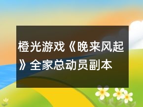 橙光游戲《晚來(lái)風(fēng)起》全家總動(dòng)員副本攻略