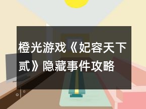 橙光游戲《妃容天下貳》隱藏事件攻略