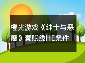 橙光游戲《紳士與惡魔》秦賦線HE條件攻略