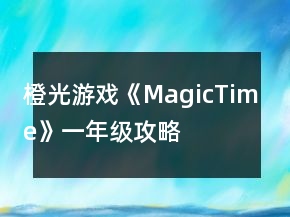 橙光游戲《MagicTime》一年級攻略