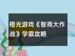 橙光游戲《智商大作戰(zhàn)》學(xué)霸攻略