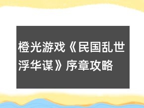 橙光游戲《民國亂世浮華謀》序章攻略