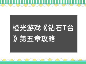 橙光游戲《鉆石T臺(tái)》第五章攻略