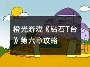 橙光游戲《鉆石T臺(tái)》第六章攻略