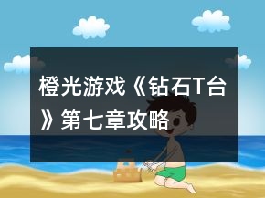橙光游戲《鉆石T臺》第七章攻略