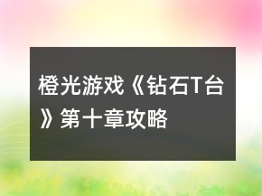橙光游戲《鉆石T臺》第十章攻略