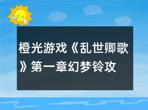 橙光游戲《亂世卿歌》第一章幻夢(mèng)鈴攻略