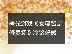 橙光游戲《女寢皆是修羅場》冷銘好感攻略