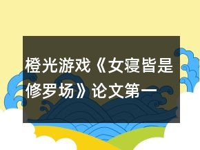 橙光游戲《女寢皆是修羅場》論文第一攻略