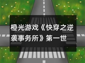 橙光游戲《快穿之逆襲事務(wù)所》第一世界攻略