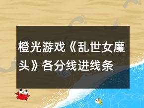 橙光游戲《亂世女魔頭》各分線進線條件攻略