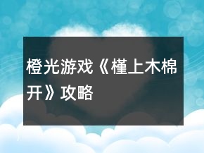 橙光游戲《槿上木棉開(kāi)》攻略