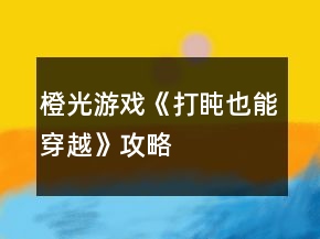 橙光游戲《打盹也能穿越》攻略