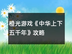 橙光游戲《中華上下五千年》攻略