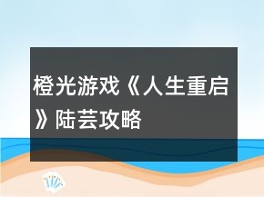 橙光游戲《人生重啟》陸蕓攻略