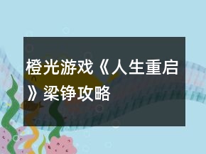 橙光游戲《人生重啟》梁錚攻略