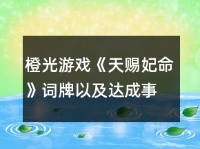 橙光游戲《天賜妃命》詞牌以及達(dá)成事件攻略