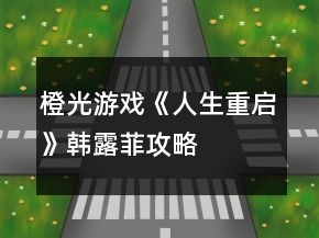 橙光游戲《人生重啟》韓露菲攻略