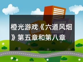 橙光游戲《六道風(fēng)煙》第五章和第八章道心BE攻略