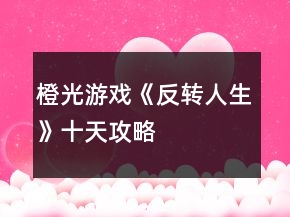 橙光游戲《反轉人生》十天攻略