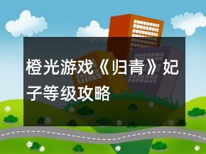 橙光游戲《歸青》妃子等級(jí)攻略