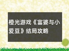 橙光游戲《富婆與小愛豆》結局攻略