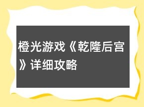 橙光游戲《乾隆后宮》詳細(xì)攻略