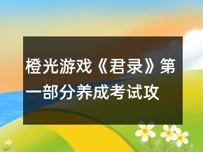 橙光游戲《君錄》第一部分養(yǎng)成考試攻略
