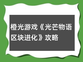 橙光游戲《光芒物語區(qū)塊進(jìn)化》攻略
