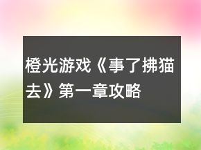 橙光游戲《事了拂貓去》第一章攻略