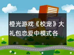 橙光游戲《校寵》大禮包戀愛(ài)中模式各選項(xiàng)數(shù)值攻略