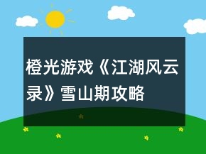 橙光游戲《江湖風云錄》雪山期攻略