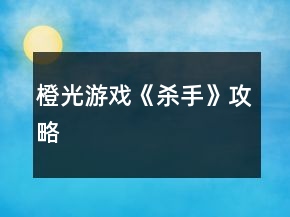 橙光游戲《殺手》攻略